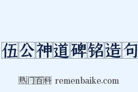 伍公神道碑铭造句是什么意思的图片